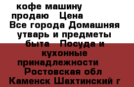  кофе-машину Squesito продаю › Цена ­ 2 000 - Все города Домашняя утварь и предметы быта » Посуда и кухонные принадлежности   . Ростовская обл.,Каменск-Шахтинский г.